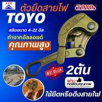 ตัวยึดสายไฟ 2 ตัน TOYO