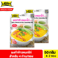 [2 ซอง] โลโบ ผงทำข้าวหมกไก่ 50 กรัม [Pack 2] Lobo Chicken-In-Rice Seasoning Mix 50 g