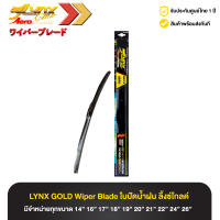 Lynx Gold Wiper Blade Aerodynamic ใบปัดน้ำฝน ลิ้งซ์โกลด์ ก้านซิลิโคน