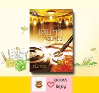 นิยาย เสน่หาจอมหยิ่ง โดย หันหรร (สินา)