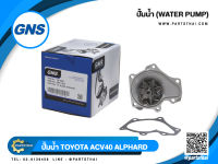 ปั้มน้ำยี่ห้อ GNS ใช้สำหรับรุ่นรถ TOYOTA ACV40, ALPHARD (GWT-157A )