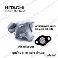 อะไหล่ปั๊มน้ำ ชุดอัดอากาศใช้สำหรับ Hitachi 125-325H **แท้