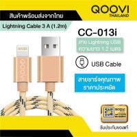 Qoovi สายชาร์จ ไอโฟน iPhone ยาว 1.2 เมตร แข็งแรง ไม่หักงอ รับประกันสินค้า 1 ปี CC-013I