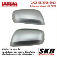 HONDA JAZZ GE ปี 2008-2013 ไม่มีไฟเลี้ยว สีเงิน NH-700M 1คู่ จากโรงงาน SKB Accessories