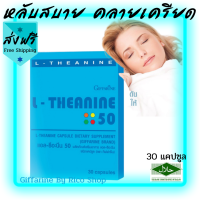 ส่งฟรี?แอล-ธีอะนีน(Giffarine L Theanine 50)เป็นสารสำคัญในชาเขียว ลดความเครียด แก้อาการนอนไม่หลับ มีสมาธิดีขึ้น ไม่หงุดหงิดง่าย 30 แ