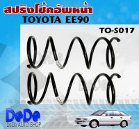 สปริง สปริงโช้คอัพหน้า TOYOTA  EE90 รหัส TO-S017 (1คู่ ) ยี่ห้อ KYS