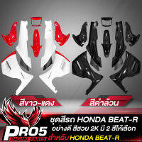 ชุดสีรถBEAT-R,เปลือกรถบีทอาร์,กาบรถBEAT,ชุดสี สำหรับ BEAT-R 9 ชิ้น อย่างดี งานหนา มี 2 สีให้เลือก