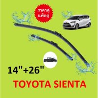 Hot ราคาคู่ ใบปัดน้ำฝนหน้า SIENTA เซียนต้า TOYOTA ใบปัดน้ำฝน ที่ปัดน้ำฝน ราคาถูก ที่ปัดน้ำฝน ก้านปัดน้ำฝน