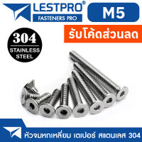 น็อต สกรู หัวจม หกเหลี่ยม เตเปอร์ สแตนเลส 304 เกลียวมิล หยาบ M5 / DIN7991 Flat Head Hexagon Socket Machine Screw