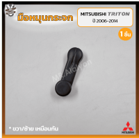 มือหมุนกระจก MITSUBISHI TRITON ปี 2006-2014 (มิตซูบิชิ ไทรทัน) สีดำ (ชิ้น)