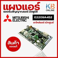 E2209A452 แผงรับสัญญาณรีโมทแอร์ Mitsubishi Electric ตัวรับสัญญาณแอร์มิตซูบิชิ รุ่น MS-GN09VF-T2, MS-GN09VF-T1