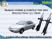 โช้คอัพหน้า HYUNDAI รุ่น ELANTA,J2 1995-2004 (ซ้าย/ขวา) จำนวน 1 คู่ / VALEO