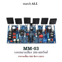 MM-03 วงจรขยายเสียง 300-450วัตต์ ชุดลง PCB ความเพี้ยน THD ดีมาก + ทรานซิสเตอร์ TOSHIBA 3 คู่แมท (6ตัว) HIFI PA Amplifier Board ภาคขยายสัญญาน เพาเวอร์ แอมป์ High-end