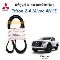 แท้ศูนย์ สายพานเพาเวอร์ TRITON 4N15 MIVEC 2.4 ความยาว 5PK1425 รหัสแท้.4451A147