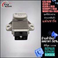 แผ่นชาร์จไฟ CZI,CLICKi,SCOOPYi,W110i old รหัส SH800AA ควรสั่งตามรหัสของแผ่นชาร์จ