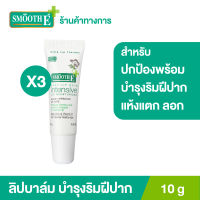 (แพ็ค 3) Smooth E Baby Lip Balm 10 g. ลิปบาล์มไม่มีสี ปกป้องพร้อมบำรุงริมฝีปากแห้งแตก ให้ชุ่มชื้น สำหรับริมฝีปากที่บอบบางต้องการการดูแลเป็นพิเศษ