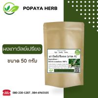 เถาวัลย์เปรียง ผง 50 กรัม เกรดA เถาวัลย์เปรียง100% Derris scandens