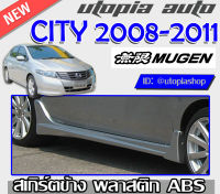 สเกิร์ตข้าง HONDA CITY 2008 2009 2010 2011 ทรง MUGEN พลาสติก ABS (ไม่ทำสี)