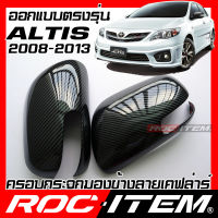 ROC ITEM ครอบกระจกมองข้าง เคฟลาร์ Toyota COROLLA ALTIS หน้าแบน 2008-2013 คาร์บอน เคฟล่า ชุดแต่ง ฝาครอบ กระจกมองข้าง TRD อัลติส GR Sport Kevlar ของแต่ง mirror cover