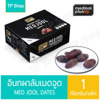 อินทผาลัมเมดจูน MEDJOOL 1 กิโลกรัม (ไซต์ Large)