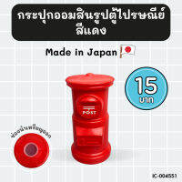 กระปุกออมสินตู้ไปรษณีย์ สีแดง 1 ใบ BC706