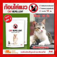 ไล่แมว ก้อนไล่แมว เครื่องไล่แมว cat repellent แพ็ค 2 ซอง