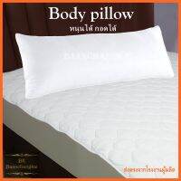 BK (ร้านไทย สต็อกแน่น) Body Pillow หมอนยาว หมอนเพื่อคนชอบนอนตะแคง หมอนเพื่อสุขภาพ หมอนบอดี้ หนุนได้ กอดได้พร้อมส่ง ขนาดมาตรฐาน 19x49 นิ้ว