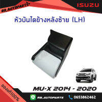 หัวบันไดเสริมข้างหลัง ข้างซ้าย(LH)/ข้างขวา(RH) สีพื้น Isuzu Mu-x ปี 2014-2020 แท้ศูนย์100%