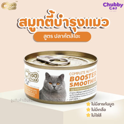 ChooChoo Smoothie [1 กระป๋อง] ชูชู สมูทตี้สูตรปลาคัตสึโอะ สูตรเสริมภูมิต้านทาน  ขนาด 80 กรัมอาหารแมวเปียก อาหารเสริมแม