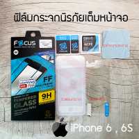 FOCUS ฟิล์มกระจกกันรอยเต็มหน้าจอ iPhone 6 / 6S (เต็มหน้าจอ สีขาว)