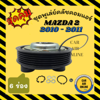 คลัชคอมแอร์ มาสด้า 2 2009 (6 ร่อง) พานาโซนิค ชุดหน้าคลัชคอมแอร์ Compressor Clutch MAZDA 2 09 PANASONIC 6PK มูเลย์ มู่เล่ ชุดคลัช ชุดพูเล่ย์คลัชคอมแอร์