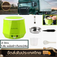 หม้อหุงข้าวในรถยนต์ หม้อข้าวในรถ24v หม้อหุงข้าว หม้อหุงข้าวในรถยนต์ 2-3คน หม้อหุงข้าวรถยนต์ 1.6L