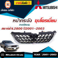 Mitsubishi หน้ากระจัง สตาร์ด้า L2800 ชุบโครเมียม