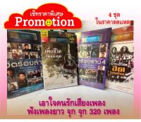 SET PROMOTION4!! USB MP3/เพลงฮิต/ฟังเพลิน/ฟังเพลงไม่มีโฆษณา/แกรมมี่