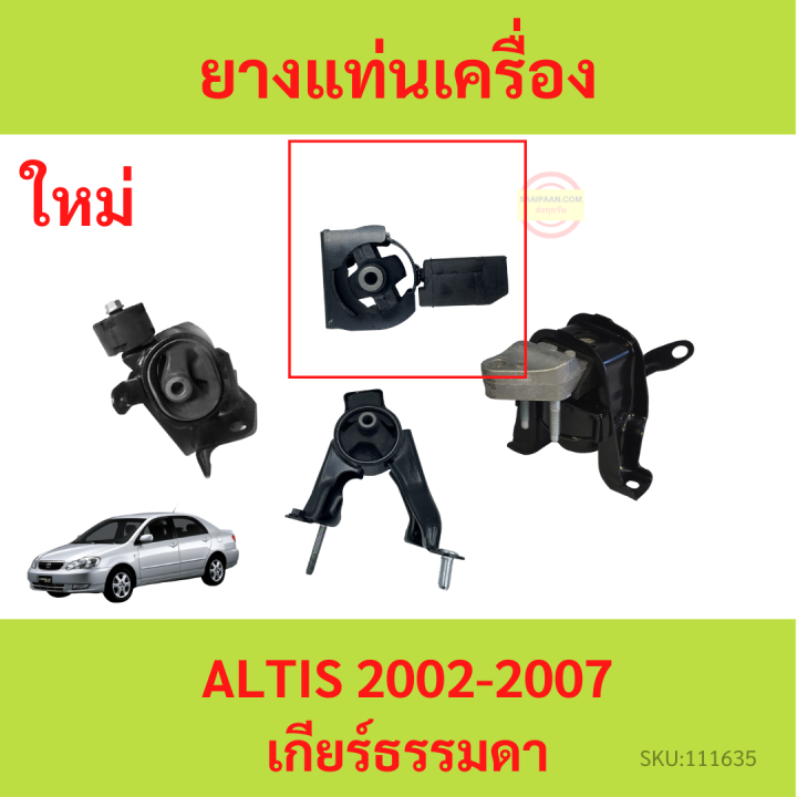 ยางแท่นเครื่อง-altis-อัลติส-2002-2007-1-6-1-8-1zz-3zz-ยางแท่นเกียร์