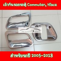 เบ้ารถตู้ Commuter, Hiace ปี 2005 ถึง 2018 โครเมียม งานไทย ตรงรุ่น