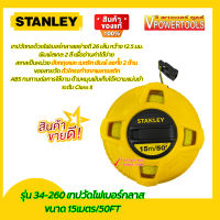 STANLEY 34-260 เทปวัดระยะ วัดที่สายไฟเบอร์กลาส ยาว 15เมตร (50ฟุต)