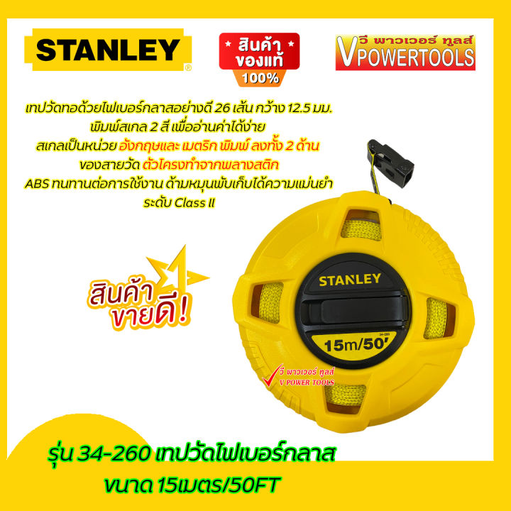 stanley-34-260-เทปวัดระยะ-วัดที่สายไฟเบอร์กลาส-ยาว-15เมตร-50ฟุต