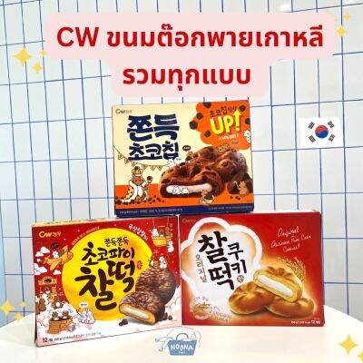 NOONA MART -ขนมเกาหลี รวมขนมต๊อกพาย คุกกี้สอดไส้ต๊อกหนึบหนับ ช็อคโก้พาย- CW Chewy Chocolate Chip Mochi Cookie, CW Original Mochi Cookie &amp; CW Choco Pie Mochi Cookie