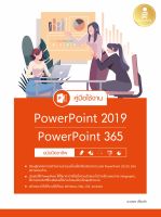 หนังสือคู่มือใช้งาน PowerPoint 2019PowerPoint 365 ฉบับมืออาชีพ