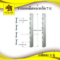 รางนอก ขนาด 7 U= 31.5 cm. เสาหน้าแร็ค อลูมิเนียมยึดแร็ค  แพ็คละ 2 ชิ้น อุปกรณ์แร็ค ทำแร็ค ตู้แร็ค แร็คยู แร็คมีเนียม กล่องแร็ค แร็คเครื่องเสีย