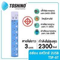 TOSHINO TSP-6T รางปลั๊ก 6 ช่อง ยาว 3 เมตร