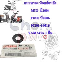 แหวนรอง น็อตล้อหลัง MIO  ปี2004 / FINO ปี2006 90201-14016    YAMAHA 1 ชิ้น