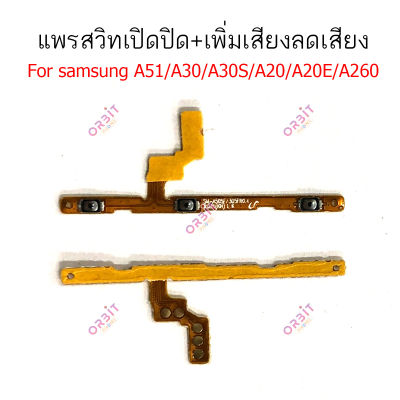 แพรสวิต Samsung  A51 A30 A30S A20 A20E A260  แพรสวิทช์ power on-off volume วอลุ่ม ปิดเปิด+เพิ่มเสียงลดเสียง Samsung  A51 A30 A30S A20 A20E A260