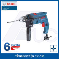 Bosch สว่านกระแทก 13 มม. 550W รุ่น GSB 550 Professional รับประกัน 6 เดือน