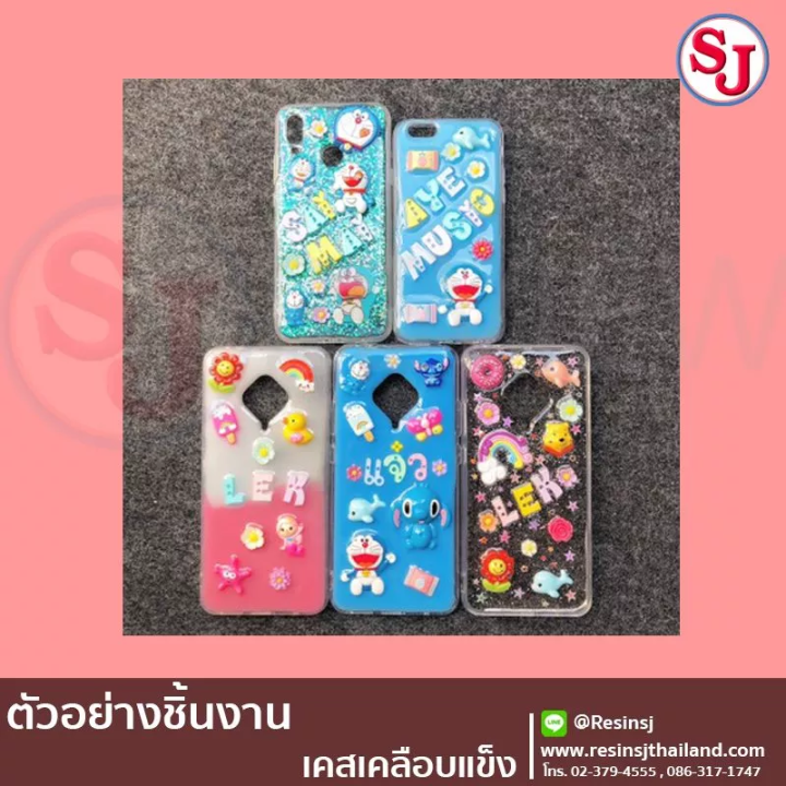 อีพ็อกซี่เรซิ่น-เคลือบแข็งอเนกประสงค์-epoxy-resin-ทำเคสมือถือ-เคลือบเคสมือถือ-เรซิ่นใส-ไม่ฉุน-ขายเรซิ่น-เรซิ่นคุณภาพดี