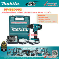 Makita DF488D002 สว่านไขควงไร้สาย 18 โวลต์ (G-TYPE)  13 มม. (1/2 นิ้ว) แบต 1.5Ah x2 พร้อมแท่นชาร์จ(DF488DWE)