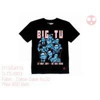 การออกแบบเดิมเสื้อดาวอังคาร D-TS-1903 Big TU เสื้อการเมือง เสื้อบิ๊กตู่ เสื้อสตรีท เสื้อแฟชั่นS-5XL