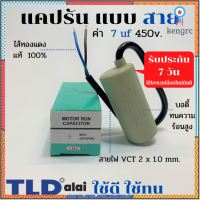 แคปรัน ชนิดสาย?ทองแดงแท้? 7uF 450V. คาปาซิเตอร์ รัน ยี่ห้อ LMG capacitor ตัวเก็บประจุไฟฟ้า อะไหล่ปั๊ม อะไหล่มอเตอร์ C... flashsale ลดกระหน่ำ