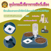 ชามอาหารแมว ให้น้ำอัตโนมัติ ชามข้าวแมว ชามอาหารสุนัข ชามแมว ชามอาหารสัตว์เลี้ยง